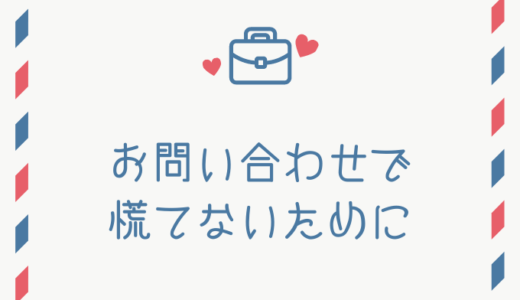 ②問い合わせのマニュアル作り