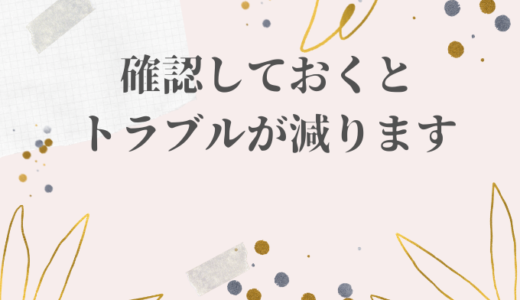 ①入会（確認事項）