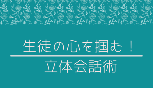 ②生徒さんとのコミュニケーション術