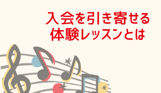 ①体験レッスンを構築する
