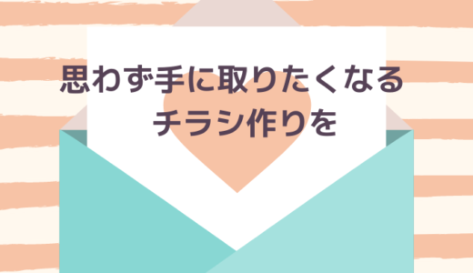 ②オフライン編（チラシを作る）