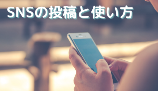 ③ネット編（SNSの投稿のしかた）