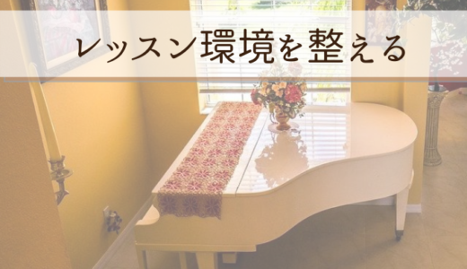 ①レッスン室・環境について