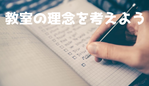 教室のベースを作る①