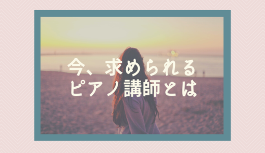 ②求められるピアノ講師を考える
