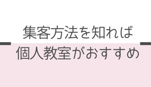 ③個人ピアノ教室のススメ