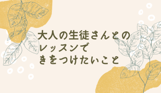 ⑥大人の生徒さんへのコミュニケーション