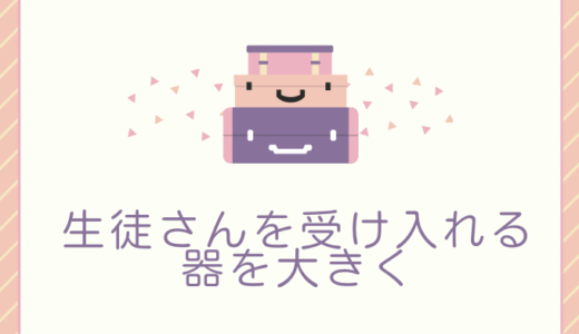 ①生徒さんとのコミュニケーション術