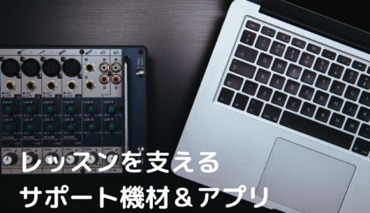 レッスンサポートグッズ・機材