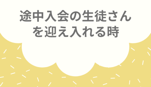 ⑤途中入会の生徒さんに関して