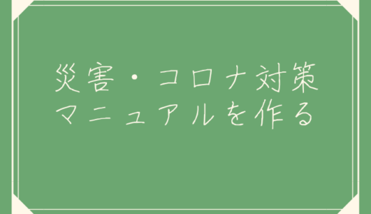 非常時の管理編