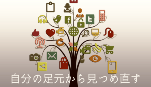 ④地盤を固めてから発信へ