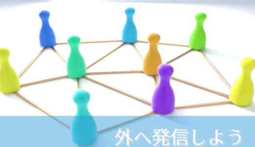 ①外へ発信しましょう