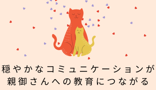 ②親御さんへの教育