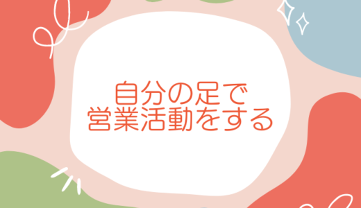 コネクションを作る